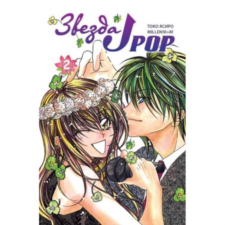 Книги, книга Звезда J-pop.Т.2 купить по низкой цене