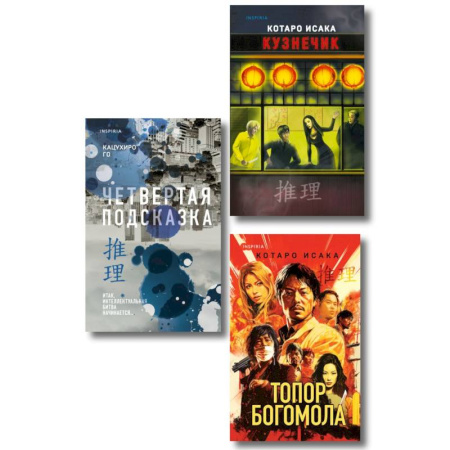 Зарубежный детектив, книга Комплект из 3-х книг (Четвертая подсказка. Топор богомола. Кузнечик) купить по низкой цене