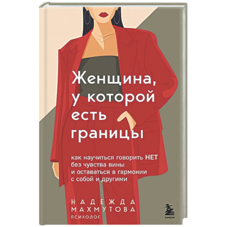 Психология отношений, книга Женщина, у которой есть границы. Как научиться говорить “нет” без чувства вины и оставаться в гармонии с собой и другими купить по низкой цене