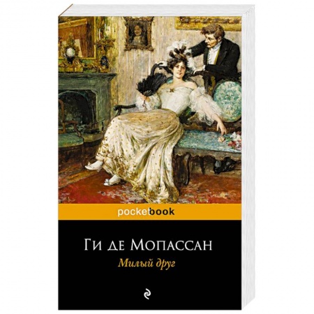 Зарубежная классика, книга Милый друг купить по низкой цене