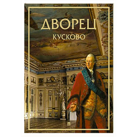 История русского искусства, книга Дворец Кусково купить по низкой цене