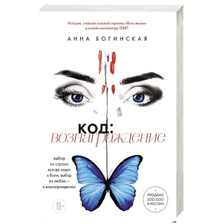 Отечественный любовный роман, книга Код: вознаграждение. Выбор из страха всегда ведет к боли, выбор из любви - к вознаграждению купить по низкой цене