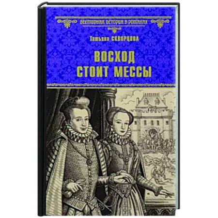 Исторический роман, книга Восход стоит мессы купить по низкой цене