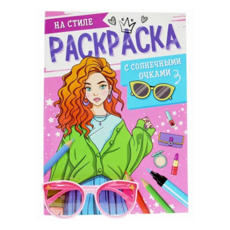 Раскраски с принцессами, куклами, Барби, книга Супермодницы купить по низкой цене