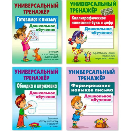 Книги для дошкольников (4-6 лет), книга Комплект из четырех универсальных тренажеров: Готовимся к письму. Каллиграфическое написание букв и цифр. Обводка и штриховка. Формирование навыков письма купить по низкой цене