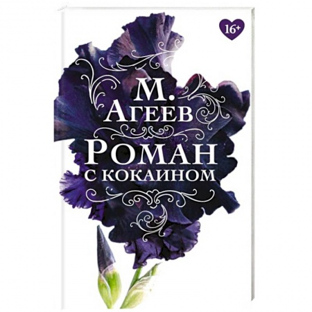 Русская классика, книга Роман с кокаином купить по низкой цене