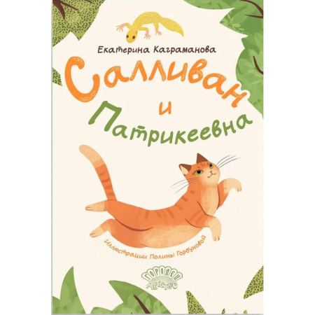 Сказки отечественных писателей, книга Салливан и Патрикеевна купить по низкой цене