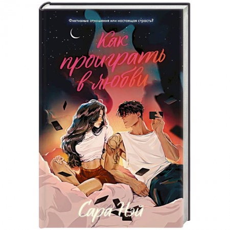 Зарубежный любовный роман, книга Как проиграть в любви купить по низкой цене