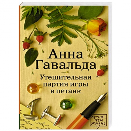 Книги, книга Утешительная партия игры в петанк купить по низкой цене