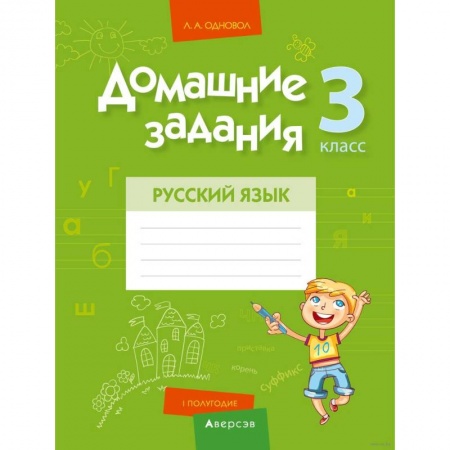 Русский язык. Учебные пособия, книга Домашние задания. Русский язык. 3 класс. I полугодие купить по низкой цене