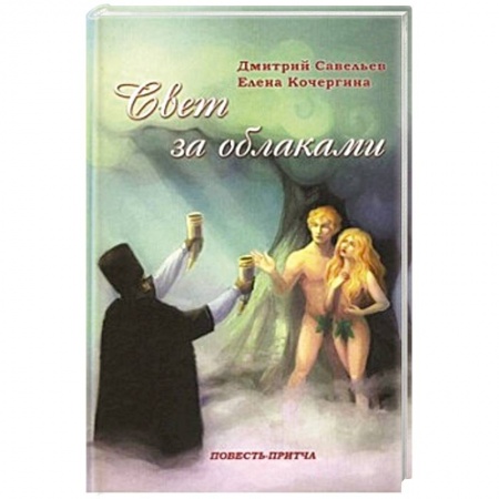 Книги, книга Свет за облаками. Повесть-притча купить по низкой цене