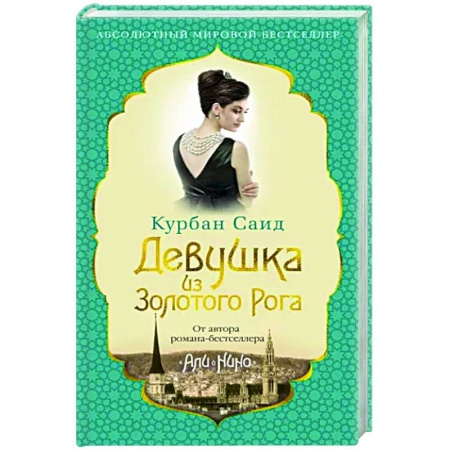 Исторический роман, книга Девушка из Золотого Рога купить по низкой цене