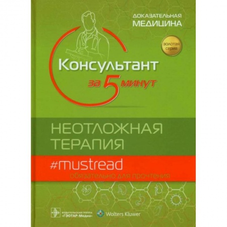 Медицинские энциклопедии и справочники, книга Консультант за 5 минут.Неотложная терапия купить по низкой цене