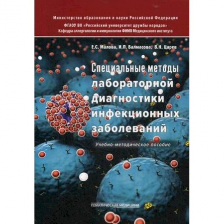 Медицина. Фармакология, книга Специальные методы лабораторной диагностики инфекционных заболеваний. Учебно-методическое пособие. Гриф МО РФ купить по низкой цене