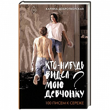 Кто-нибудь видел мою девчонку? 100 писем к Сереже