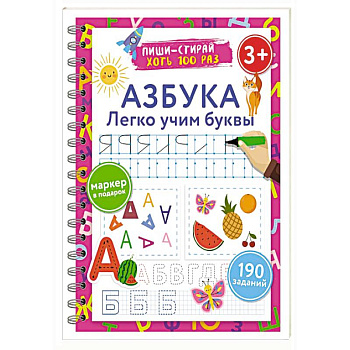 Азбука. Легко учим буквы. Пиши–стирай. 3+