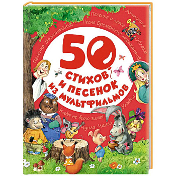 50 стихов и песенок из мультфильмов