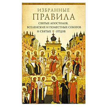 Избранные правила святых апостолов, Вселенских