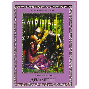 Декамерон. Избранные новеллы