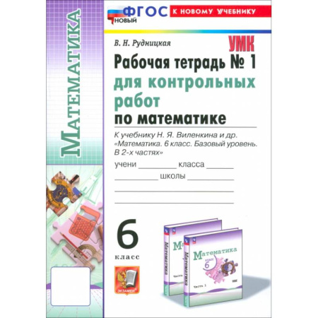 Математика. Алгебра. Геометрия, книга Математика. 6 класс. Рабочая тетрадь для контрольных работ к учебнику Н. Я. Виленкина и др. Часть 1 купить по низкой цене