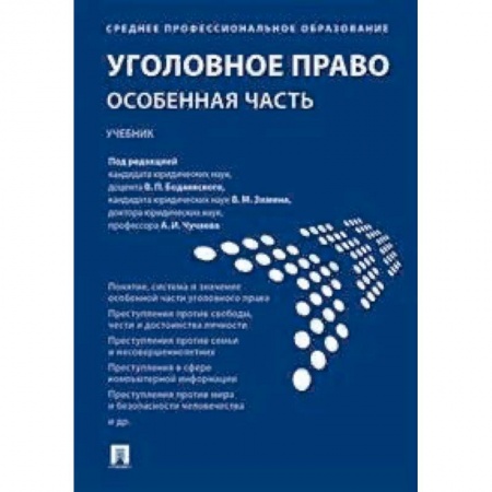 Право. Юридические науки, книга Уголовное право. Особенная часть. Учебник купить по низкой цене