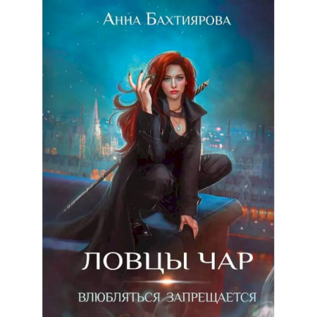 Русское фэнтези, книга Ловцы чар. Влюбляться запрещается купить по низкой цене