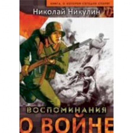 Книги, книга Воспоминания о войне купить по низкой цене