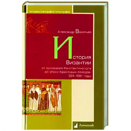 История нового времени (XVI - 1918 г.), книга История Византии от основания Константинополя до эпохи Крестовых походов.324-1081 годы купить по низкой цене