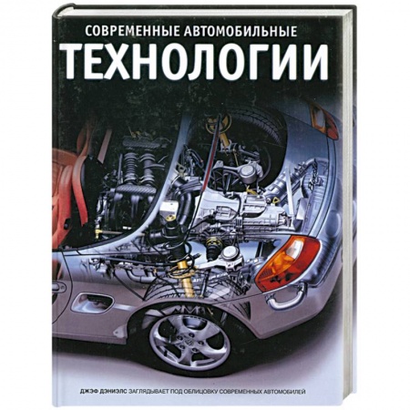 Книги, книга Современные автомобильные технологии купить по низкой цене