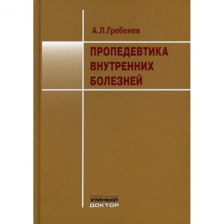 Внутренние болезни. Диагностика, книга Пропедевтика внутренних болезней купить по низкой цене