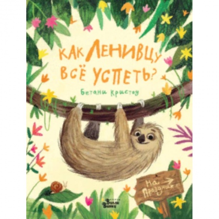 Сказки зарубежных писателей, книга Как ленивцу всё успеть? купить по низкой цене