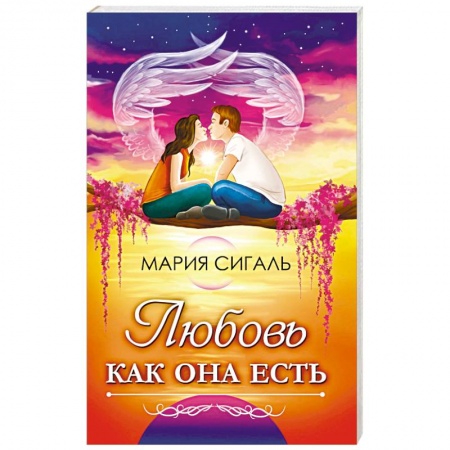 Психология отношений, книга Любовь как она есть купить по низкой цене