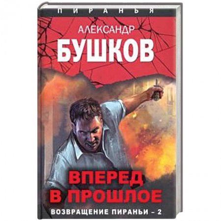 Боевики, военные, книга Вперед в прошлое. Возвращение пираньи - 2 купить по низкой цене