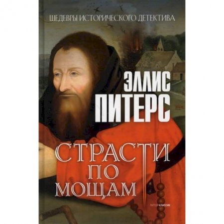 Зарубежный детектив, книга Страсти по мощам купить по низкой цене