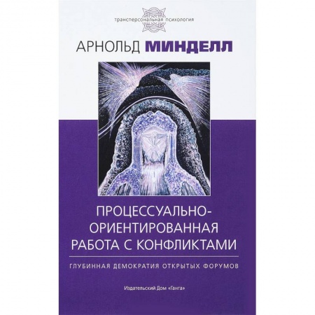 Классики психологии, книга Процессуально-ориентированная работа с конфликтами купить по низкой цене