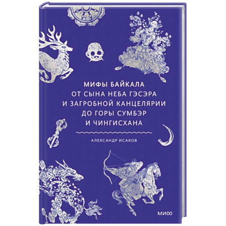 Эпос. Фольклор. Мифы, книга Мифы Байкала. От сына неба Гэсэра и загробной канцелярии до горы Сумбэр и Чингисхана купить по низкой цене