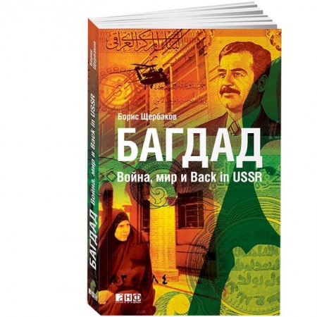 Книги, книга Багдад.Война,мир и Back in USSR купить по низкой цене