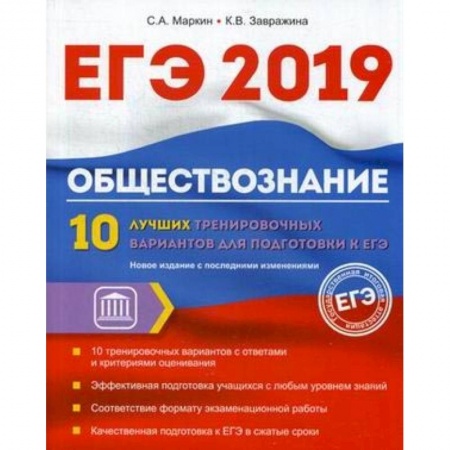 Обществознание, книга Обществознание. ЕГЭ. 10 лучших тренировочных вариантов купить по низкой цене
