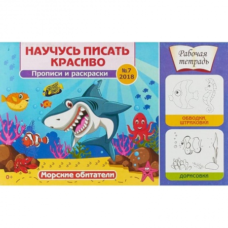 Письмо, мелкая моторика, книга Научусь писать красиво! Морские обитатели. Рабочая тетрадь №7 купить по низкой цене