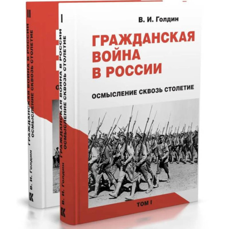 Гражданская война в России (1918-1920), книга Гражданская война в России. Осмысление сквозь столетие. В 2-х томах купить по низкой цене
