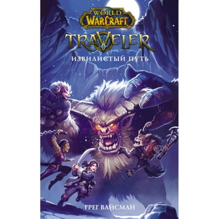 Мистика. Фантастика. Фэнтези, книга World of WarCraft. Traveler. Извилистый пут купить по низкой цене