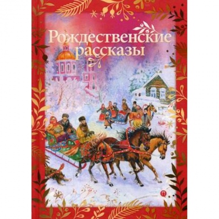Русская классика, книга Рождественские рассказы купить по низкой цене