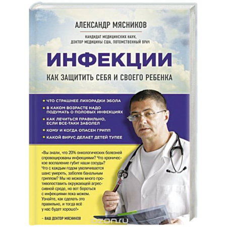 Книги, книга Инфекции. Как защитить себя и своего ребенка купить по низкой цене