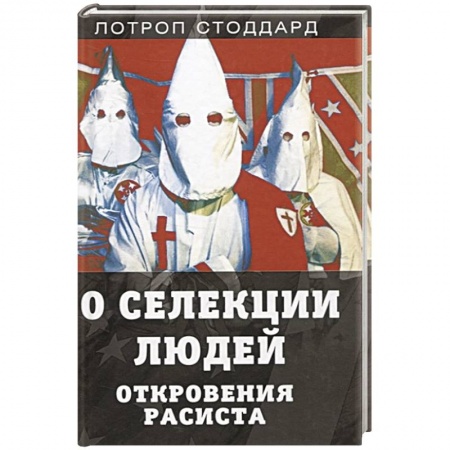 Русская современная проза, книга О селекции людей. Откровения расиста купить по низкой цене