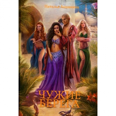 Русское фэнтези, книга Чужие берега купить по низкой цене