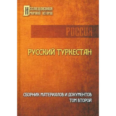 Заметки путешественника, книга Русский Туркестан. Сборник материалов и документов. Том 2 купить по низкой цене