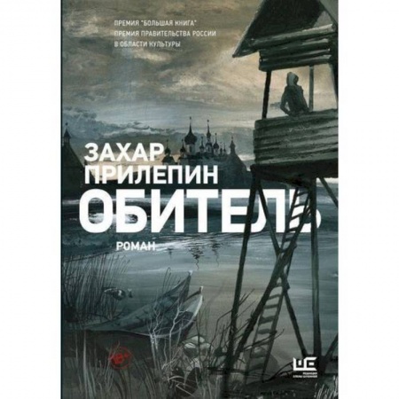 Русская классика, книга Обитель купить по низкой цене
