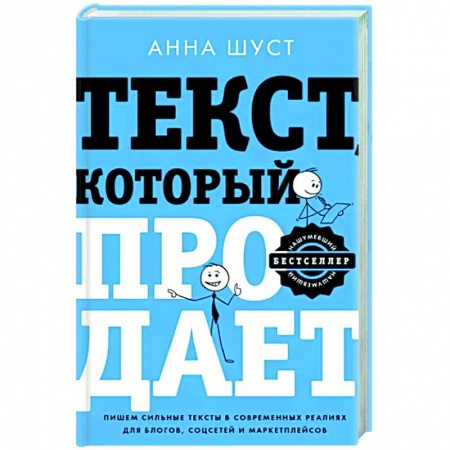 Экономика. Бизнес, книга Текст, который продает посты для соцсетей, статьи для блогов, тексты для маркетплейсов. купить по низкой цене