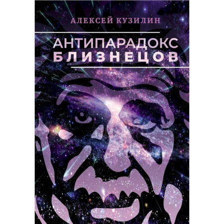 Философия, книга Антипарадокс близнецов купить по низкой цене