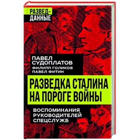 Спецслужбы, спецназ, разведка, книга Разведка Сталина на пороге войны купить по низкой цене